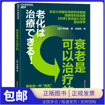 衰老是可以治疗的 东京大学医科学研究所教授 突破性科技成果 《科学》杂志核心刊发震动学界 探讨如何终结衰老宿命