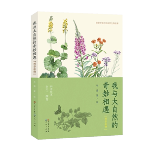 探索中国大地自然生物故事 观察植物 我与大自然 奇妙相遇