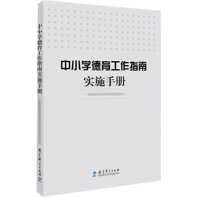 中小学德育工作指南实施手册       育司 组织编写 教育科学出版社 【正版图书书籍】