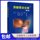 春间贤 社 引进 辽宁科学技术出版 消化内科临床医学 日本川崎大学综合医疗中心特任教授主编 日 第3版 京都胃炎分类 原版