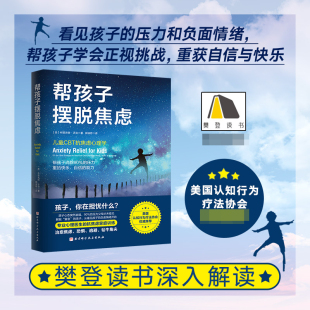 儿童CBT抗焦虑心理学 帮孩子摆脱焦虑 樊登读书解读
