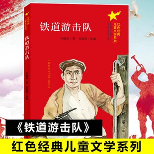 刘知侠 图书书籍 南京大学出版 正版 社 铁道游击队