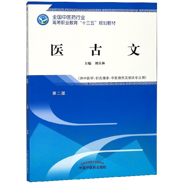 医古文(供中医学针灸推拿中医骨伤及...