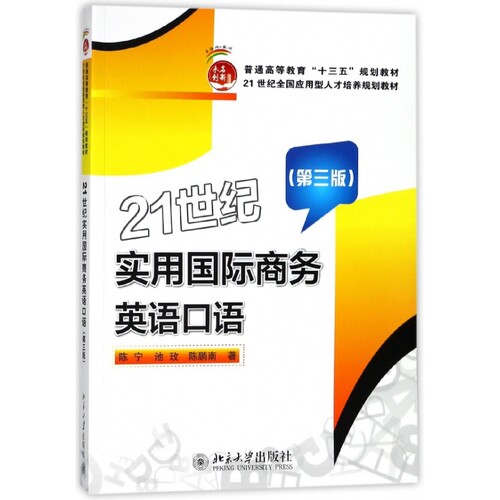 21世纪实用国际商务英语口语(附光盘第3版普通高等教育十