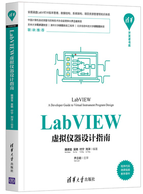 【当当仓】全新正版  LabVIEW虚拟仪器设计指南魏德宝、吴艳、付宁、刘洋清华大学出版社