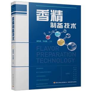 香精制备技术