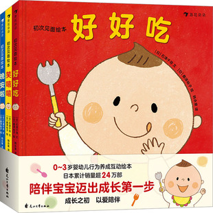 初次见面绘本(全3册) (日)石津千寻 花山文艺出版社 【正版图书书籍】