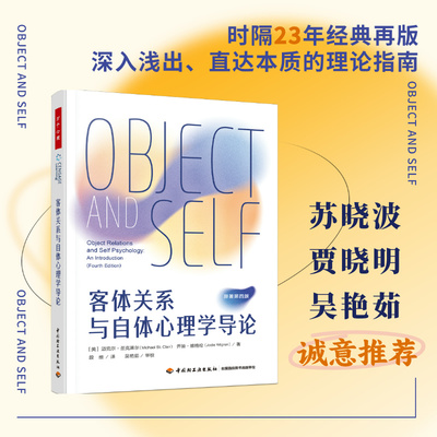 万千心理.客体关系与自体心理学导论