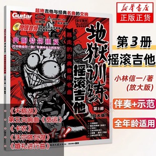 地狱训练摇滚吉他第三3册(放大版)附示范演奏伴奏 小林信一电吉他教材教程书籍 小林克己摇滚吉他教室初中级书 中文吉他书籍