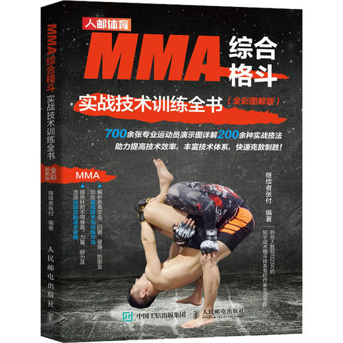 MMA综合格斗实战技术训练全书(全彩图解版) 继续者张付 人民邮电出版社 【正版图书书籍】
