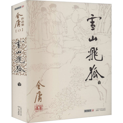 雪山飞狐 金庸小说全集 经典版本珍藏阅读作品集武侠小说全集 朗声旧版三联版内容  经典文学武侠小说鸳鸯刀/白马啸西风 畅销书籍