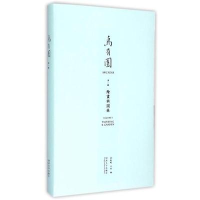 乌有园 金秋野,王欣 编 同济大学出版社 【正版图书书籍】