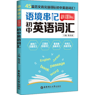 语境串记    初中英语词汇 陈秀波著 华东理工大学出版社 【正版图书书籍】