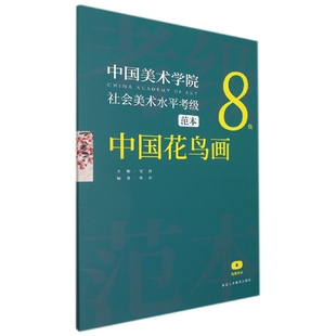 总主编 中国花鸟画8级 王铭 中国美术学院社会美术水平考级范本 安滨 图书书籍 张赤 正版 编者 责编 浙江人美 陈辉萍