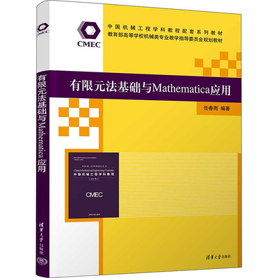 有限元法基础与Mathematica应用 任春雨 编 清华大学出版社 【正版图书书籍】