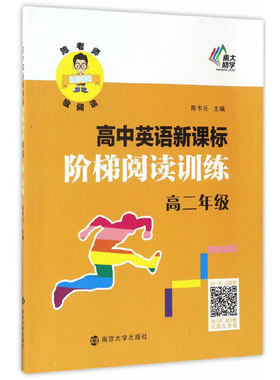 陈老师教阅读//高中英语阶梯阅读训练:高二年级 陈书元编 南京大学出版社 【正版图书书籍】