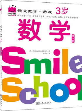 微笑数学·游戏 3岁(全3册) 韩国Applebee出版公司 九州出版社 【正版图书书籍】