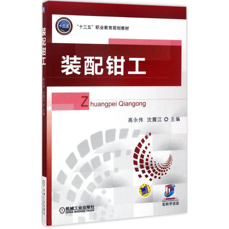 装配钳工 高永伟,沈震江 主编 机械工业出版社 【正版图书书籍】 - 实物图