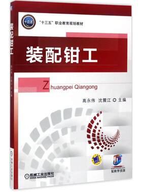 装配钳工 高永伟,沈震江 主编 机械工业出版社 【正版图书书籍】