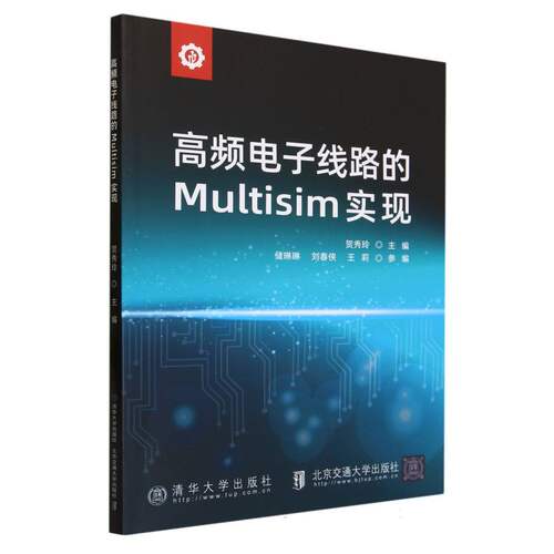 高频电子线路的Multisim实现