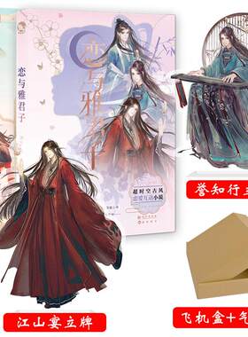 恋与雅君子+与卿共风月2.0+D 拂罗|责编:李海振//胡晔、编者:古人很潮|责编:罗紫晨等 长江 【正版图书书籍】