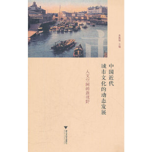 正版 主编9787308097109浙江大学出版 中国近代城市文化 新视野苏基朗 社 动态发展：人文空间