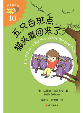 五只白斑点回来了 (土)法提赫·(Fatih Erdogan) 语文出版社 【正版图书书籍】