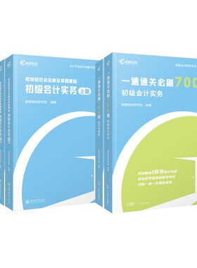 高顿初会全真模拟+700题（6本） 无 广东经济 【正版图书书籍】