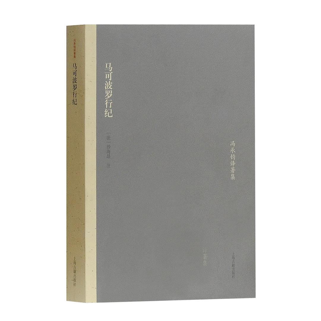 【当当书籍】马可波罗行纪[法]色伽兰,郭鲁柏 著,冯承钧 译9787532562428