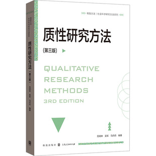 研究方法 第3版 范明林 马丹丹 质 吴军 编著9787543234574 当当书籍
