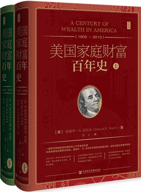 【当当仓】美国家庭财富百年史(1900-2013)(全2册)[美]爱德华·N·沃尔夫(Edward N. Wolff)社会科学文献出版社