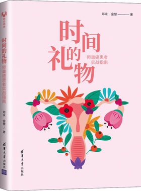 时间的礼物 卵巢癌患者实战指南 邓永,金慧 清华大学出版社 【正版图书书籍】