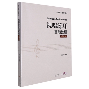 视唱练耳基础教程:强化版 编者:刘小明|责编:徐治//邢思敏 花城 【正版图书书籍】