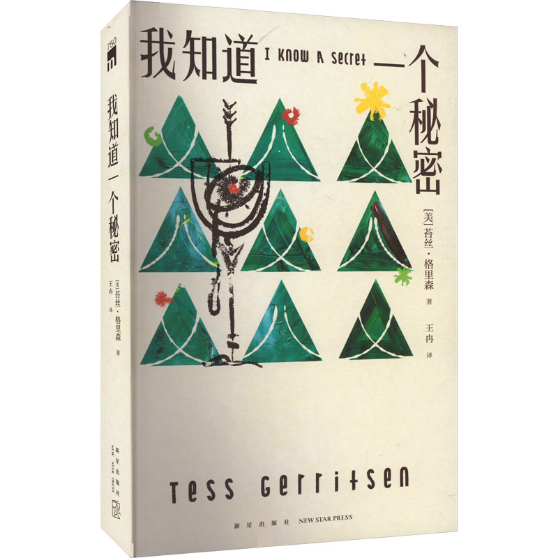 我知道一个秘密 (美)苔丝·格里森 新星出版社 【正版图书书籍】