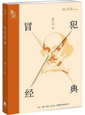 冒犯经典 魏小河 著 生活书店 【正版图书书籍】