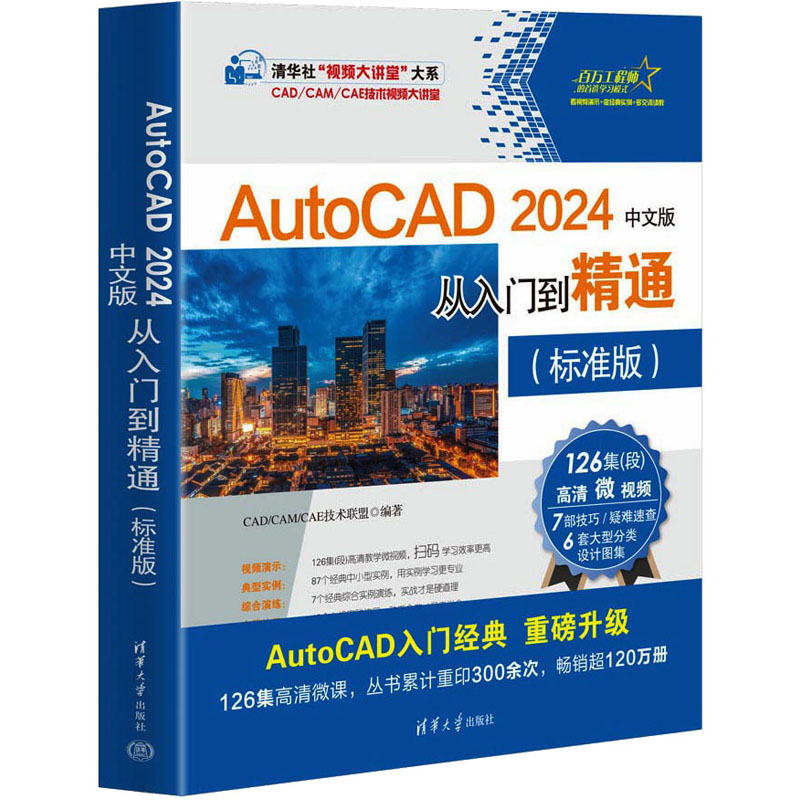 AutoCAD 2024中文版从入门到精通(标准版) CAD/CAM/CAE技术联盟 清华大学出版社 【正版图书书籍】