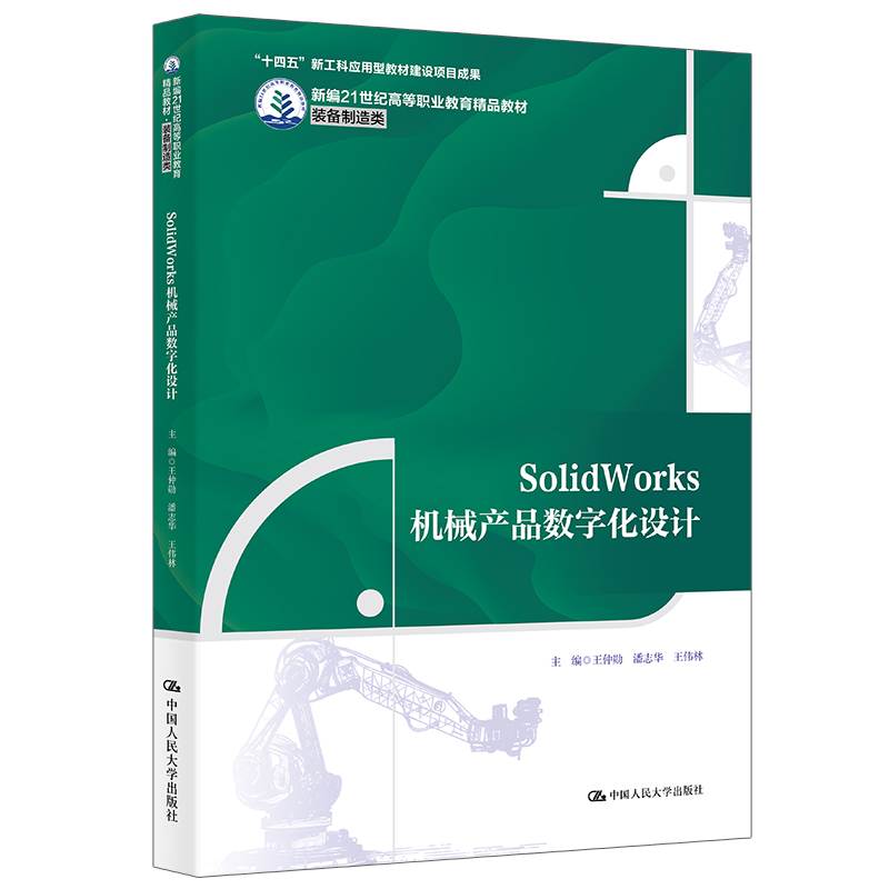 【当当书籍】SolidWorks机械产品数字化设计（新编21世纪高等职业教育精品教材·装备制王仲勋 潘志华 王伟林9787300326276