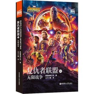 华东理工大学出版 美国漫威公司 社 正版 复仇者联盟3 图书书籍 战争