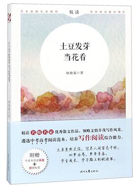 土豆发芽当花看 耿艳菊 时代文艺 【正版图书书籍】