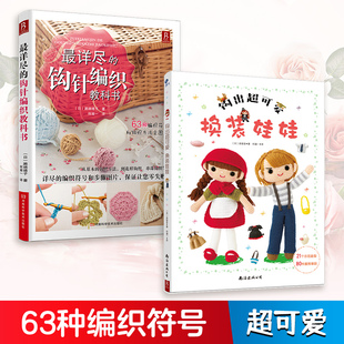 【当当仓】详尽的钩针编织教科书+超可爱换装娃娃（套装2册）（日）濑端靖子， （日）奈留音 书中缘 出品南海出版公司