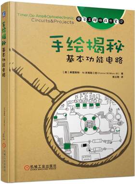 手绘揭秘基本功能电路/电子手稿一线学习资料 [美] 弗雷斯特·M.米姆斯三世Forrest M.Mims Ⅲ 机械工业出版社 【正版图书书籍】