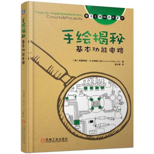 手绘揭秘基本功能电路/电子手稿一线学习资料 [美] 弗雷斯特·M.米姆斯三世Forrest M.Mims Ⅲ 机械工业出版社 【正版图书书籍】