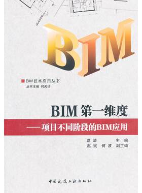 【当当书籍】BIM  维度：项目不同阶段的BIM应用葛清 编9787112153862