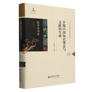 精 01殷商西周卷 生成 早期中国知识观念与文献
