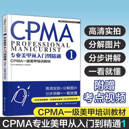 专业美甲从入门到精通(CPMA一级美甲培训教材)/CPMA专业美甲培训系列