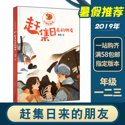 【1-3年级】2019年暑假推荐书目 赶集日来的朋友山精灵童话 小学生一二三年级暑期必读课外书 学校指定必读书单 假期阅读儿童文学