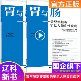 9787559113566 新书 罕见大肠良性疾病正版 胃与肠 辽宁科学技术出版 需要掌握 社