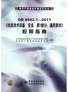 GB4943.1信息技术设备安全  部分:通用要求应用指南 胡京平 中国质检出版社 【正版图书书籍】