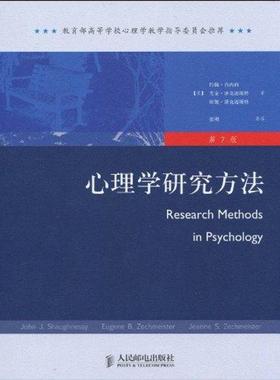 心理学研究方法(第7版) 约翰？肖内西(John？J.Shaughnessy) 人民邮电出版社 【正版图书书籍】