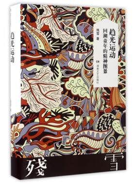 【新华正版书籍】趋光运动(回溯童年的精神图景)(精)残雪湖南文艺